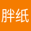 胖纸哎！