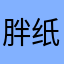 胖纸86