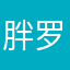 胖罗小曼