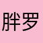 胖罗马