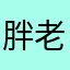 胖老四