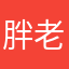 胖老貝
