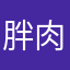 胖肉小子