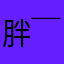 胖胖@(￣-￣)@