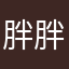 胖胖一色驴