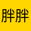 胖胖与丑丑