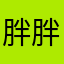 胖胖俊俊