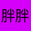 胖胖元_