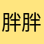 胖胖克麗絲