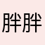 胖胖哒惹人爱
