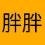 胖胖商店