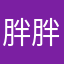 胖胖啊哈哈；o ni o