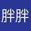 胖胖大魔王1