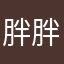 胖胖好看
