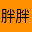 胖胖實況