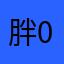 胖胖峰 01