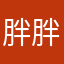 胖胖帥