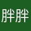 胖胖是大王