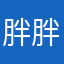 胖胖海生