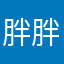 胖胖点没啥