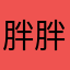 胖胖爱胖乎