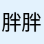 胖胖爱跳舞