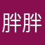 胖胖王子72
