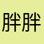 胖胖瘦子哒朱