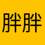 胖胖的和美