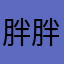 胖胖的喵三三