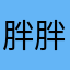 胖胖的小虎子