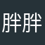 胖胖的小迈步