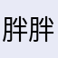 胖胖的我123456