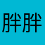 胖胖的橘喵