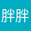 胖胖的甜甜圈
