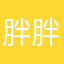 胖胖的胖哒