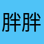 胖胖的裤头儿