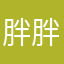 胖胖的门口