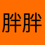 胖胖肥貓