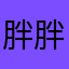 胖胖胖⋯