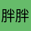 胖胖胖81918
