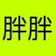 胖胖虎的薅羊毛之旅