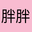 胖胖阿斯卡