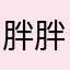 胖胖鮭