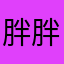 胖胖鼠与呆呆猫