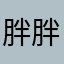 胖胖龙打飞机很厉害