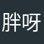 胖胖110 呀