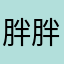 胖胖19971990
