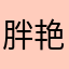 胖艳艳