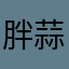胖蒜网